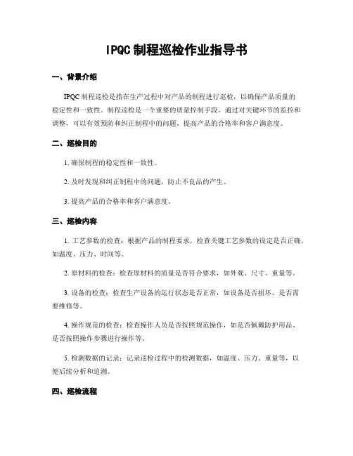 IPQC制程巡检作业指导书