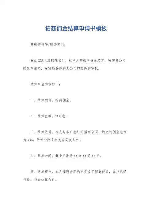 招商佣金结算申请书模板