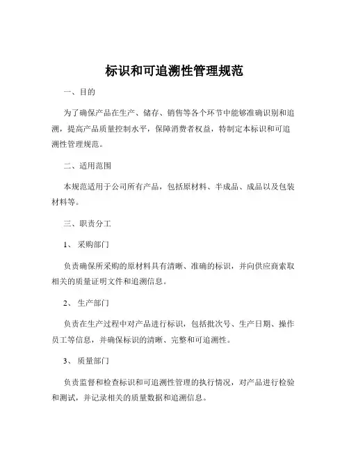 标识和可追溯性管理规范