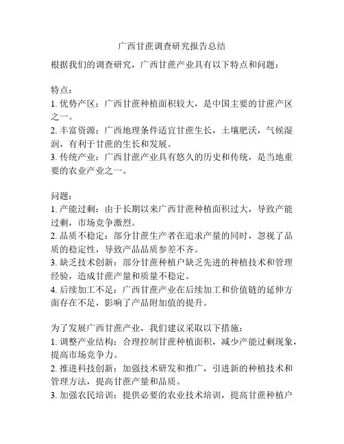 广西甘蔗调查研究报告总结