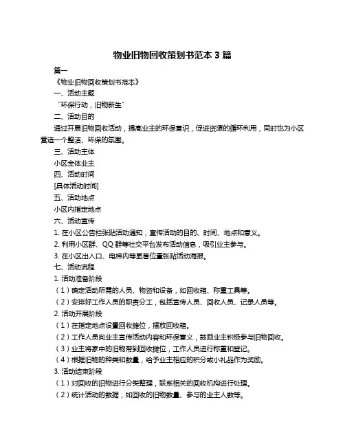 物业旧物回收策划书范本3篇