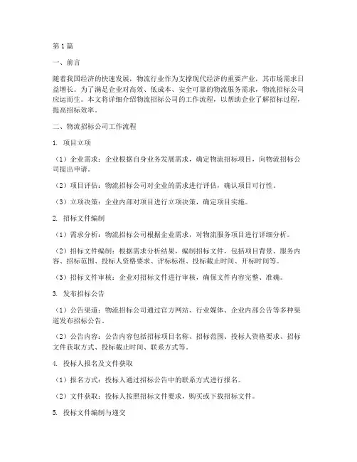 物流招标公司工作流程(3篇)
