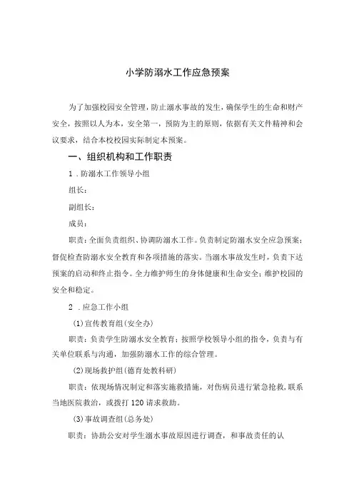 2023小学防溺水工作应急预案范本五篇