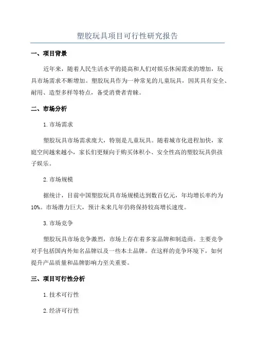 塑胶玩具项目可行性研究报告