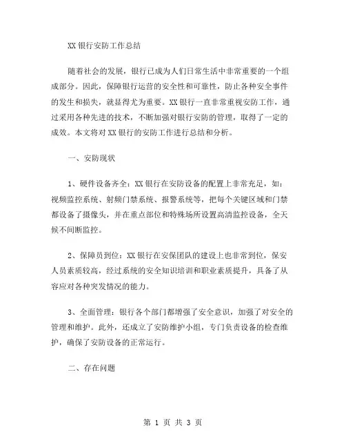 XX银行安防工作总结范文