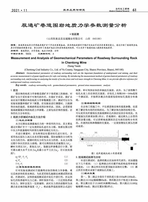 辰通矿巷道围岩地质力学参数测量分析