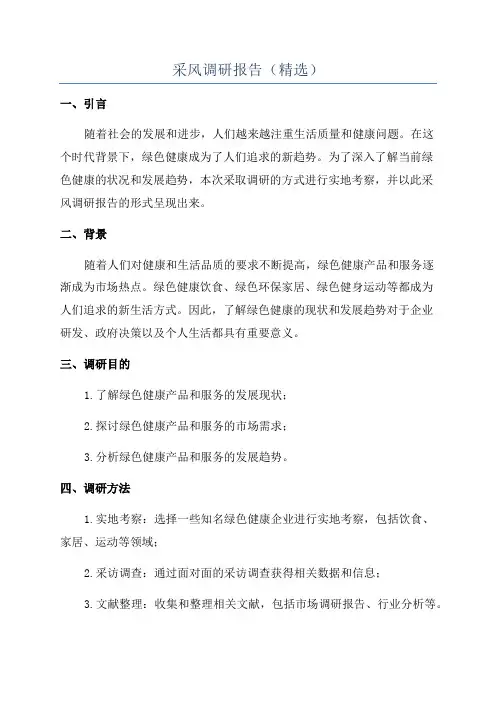 采风调研报告(精选)