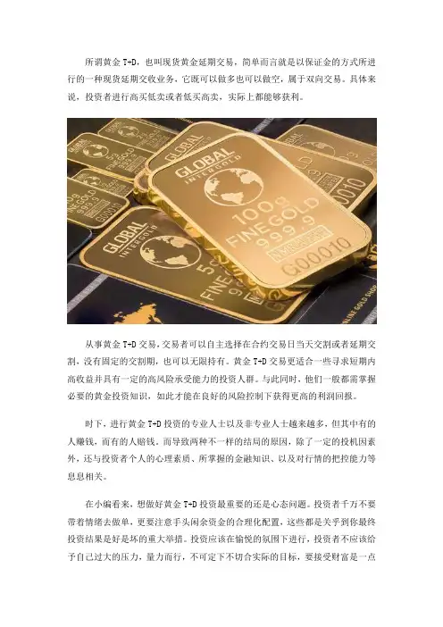 什么是黄金T+D交易,黄金T+D如何做单？