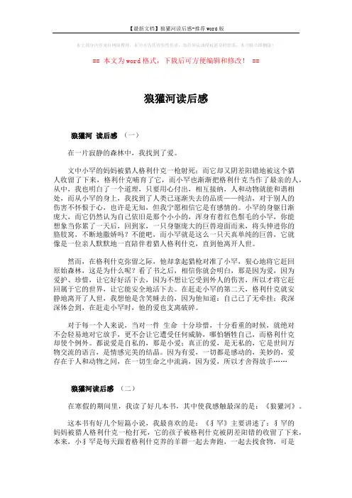 【最新文档】狼獾河读后感-推荐word版 (2页)