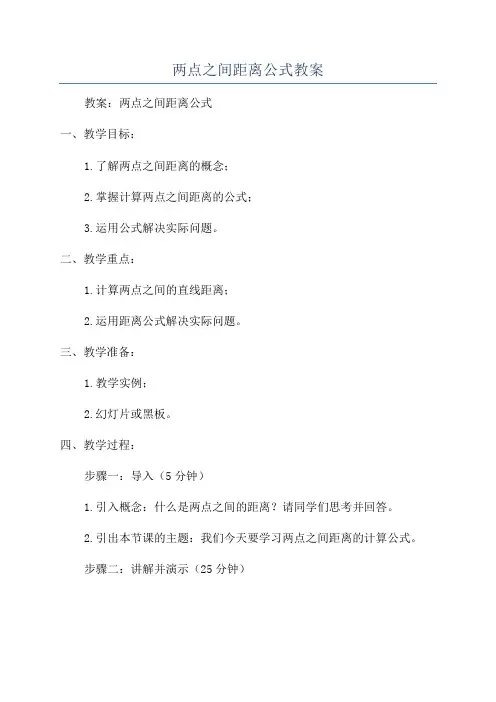 两点之间距离公式教案