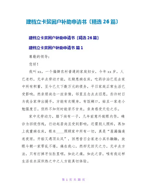 建档立卡贫困户补助申请书(精选26篇)