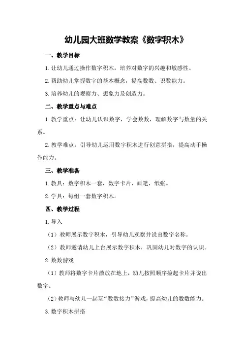 幼儿园大班数学教案《数字积木》