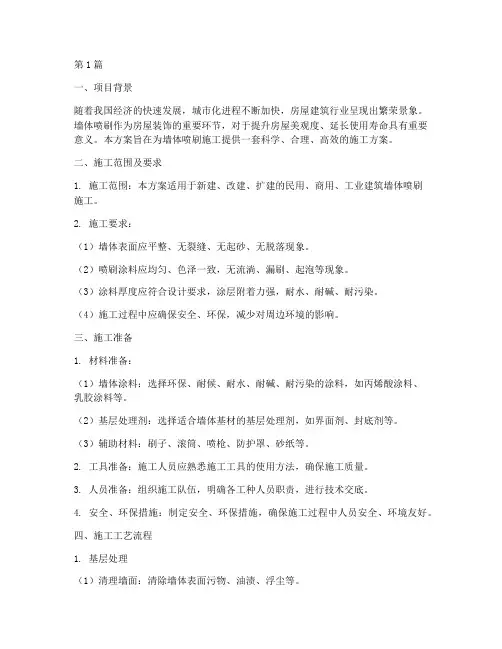 墙体喷刷施工方案设计(3篇)