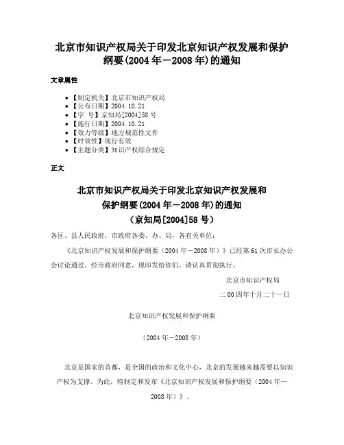 北京市知识产权局关于印发北京知识产权发展和保护纲要(2004年－2008年)的通知