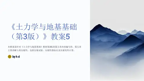 《土力学与地基基础(第3版)》教案5