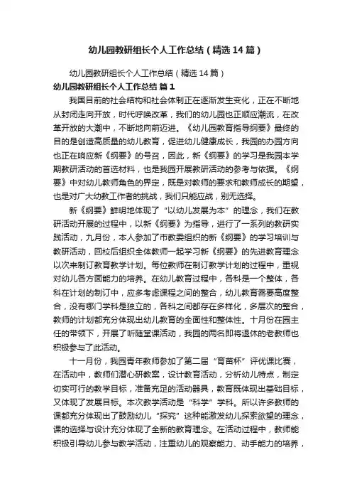 幼儿园教研组长个人工作总结（精选14篇）