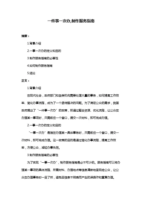 一件事一次办,制作服务指南