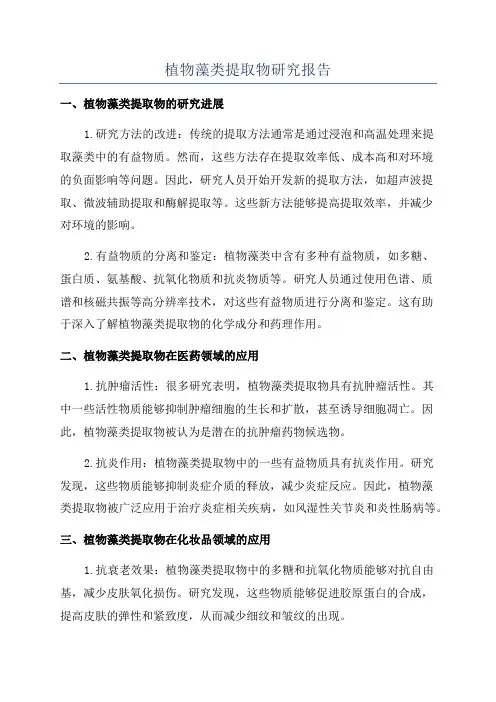 植物藻类提取物研究报告