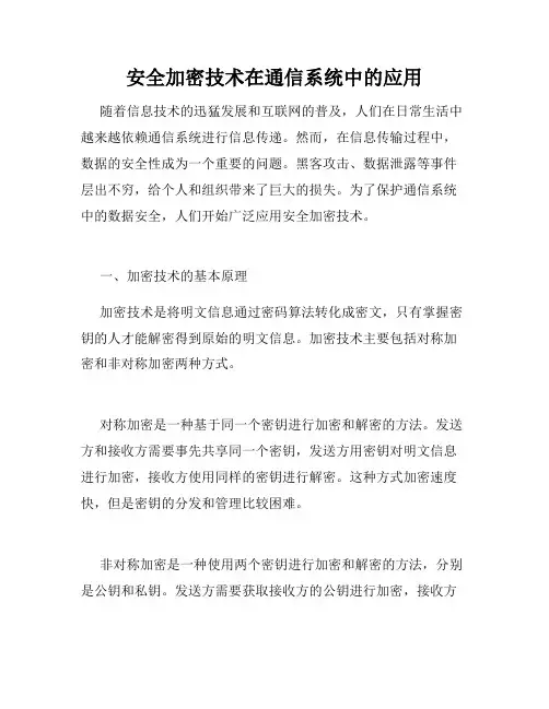 安全加密技术在通信系统中的应用