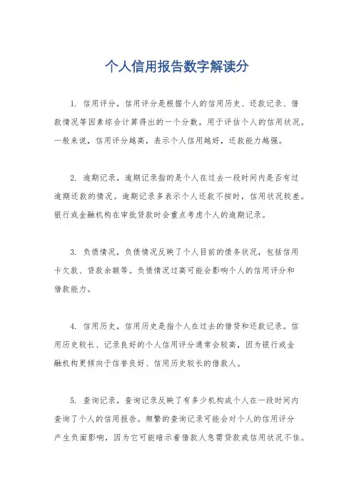 个人信用报告数字解读分