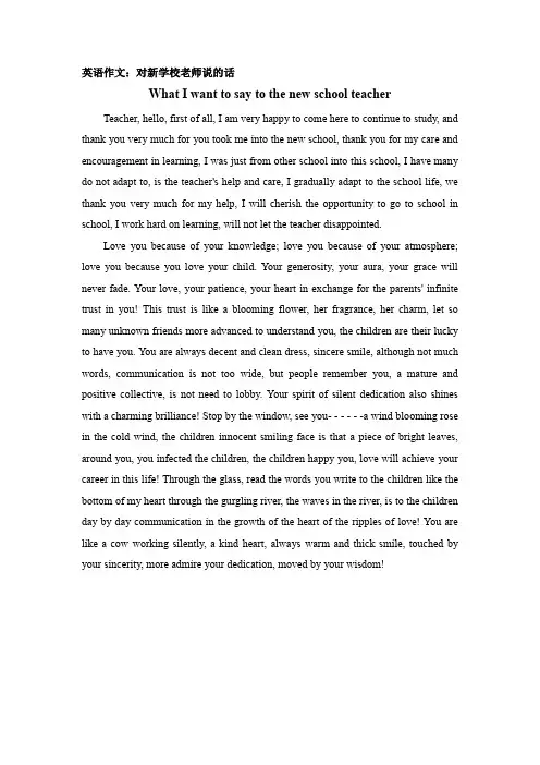 对新学校老师说的话英语作文
