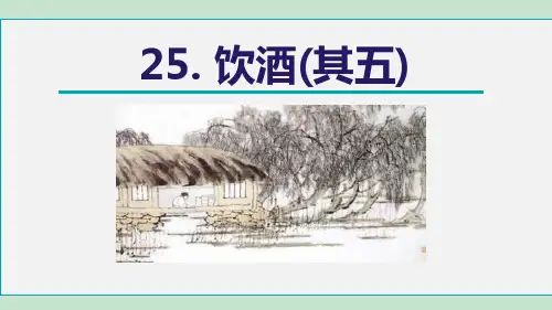 部编版八年级上册语文《饮酒》PPT课文课件