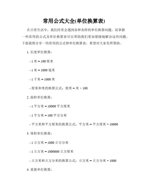 常用公式大全(单位换算表)