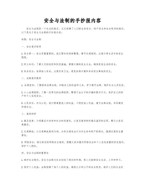 安全与法制的手抄报内容