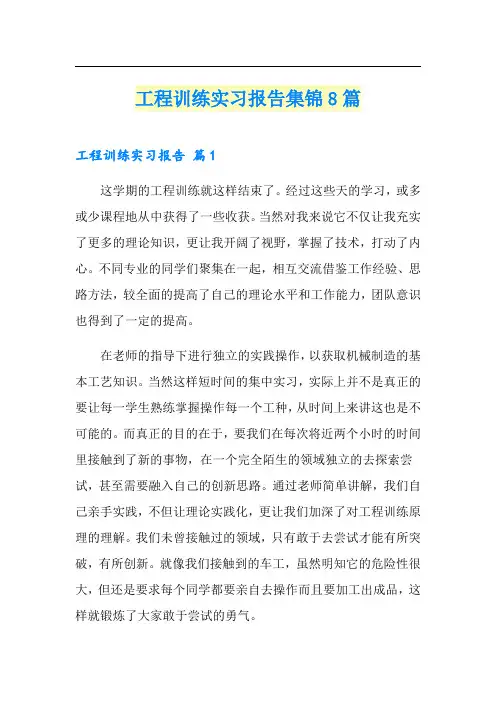 工程训练实习报告集锦8篇