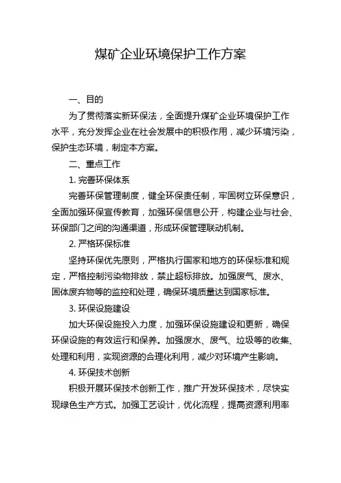 煤矿企业环境保护工作方案