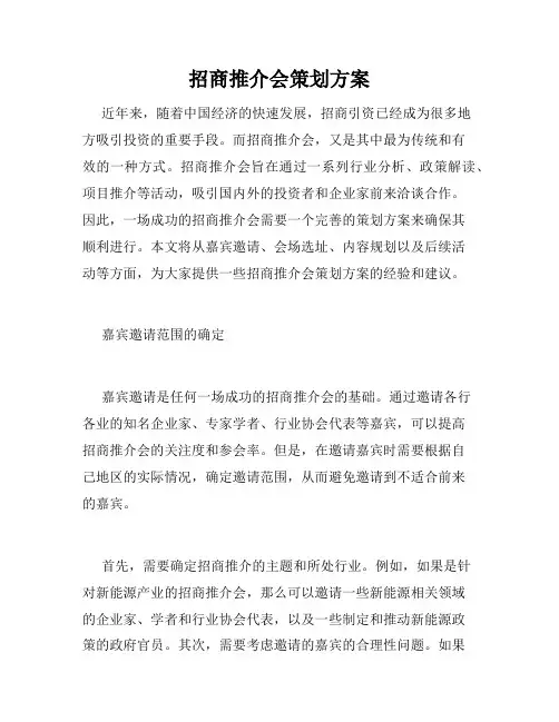 招商推介会策划方案