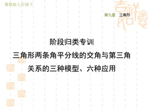 冀教版七年级下册数学第9章 三角形 三角形两条角平分线的交角与第三角关系的三种模型、六种应用