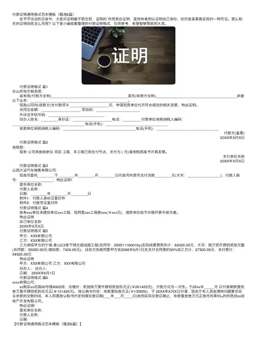 付款证明通用格式范本模板（精选6篇）