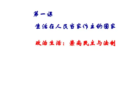 高一政治政治生活：崇尚民主与法制1