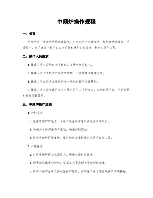 中频炉操作规程