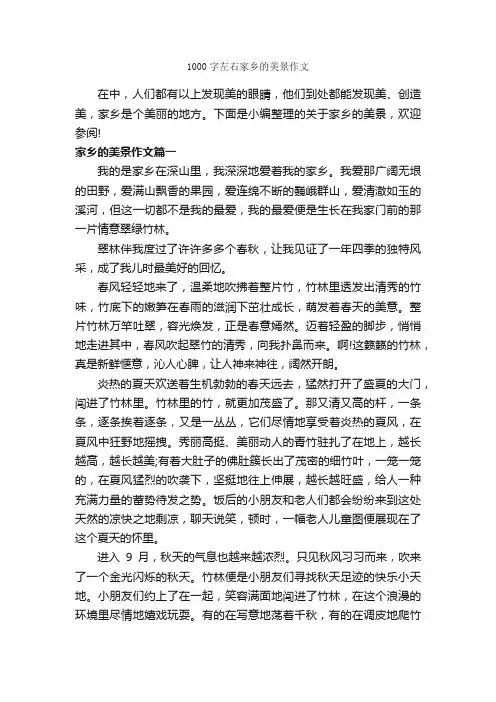 1000字左右家乡的美景作文_我的家乡作文_