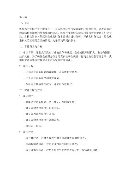 煤炭业财务审计报告分析(3篇)