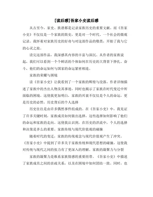 [读后感]吾家小史读后感