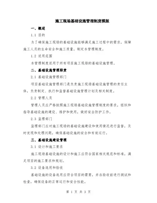 施工现场基础设施管理制度模版