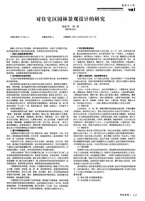 对住宅区园林景观设计的研究