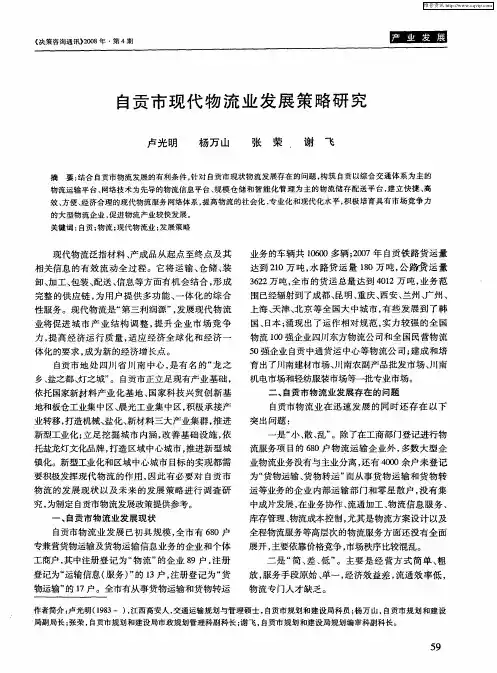 自贡市现代物流业发展策略研究