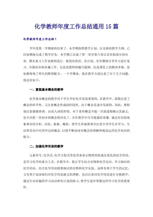 化学教师年度工作总结通用15篇