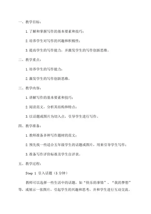 五年级写作教案激发学生写作创新思维