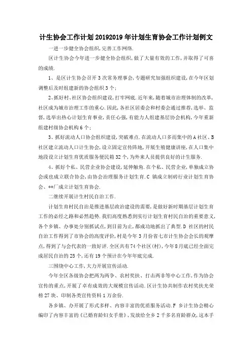 最新-计生协会工作计划2019 2019年计划生育协会工作计划例文 精品