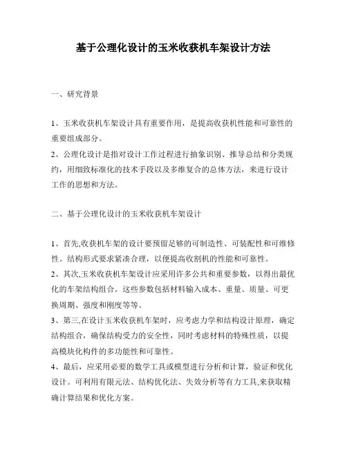 基于公理化设计的玉米收获机车架设计方法