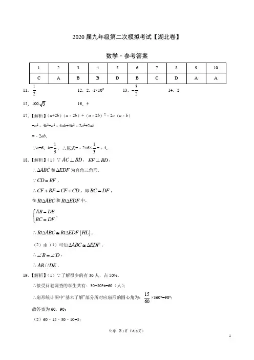 (湖北卷) 2020年中考数学第二次模拟考试-数学(参考答案)