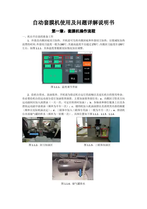 自动套膜机使用及问题详解说明书(本)