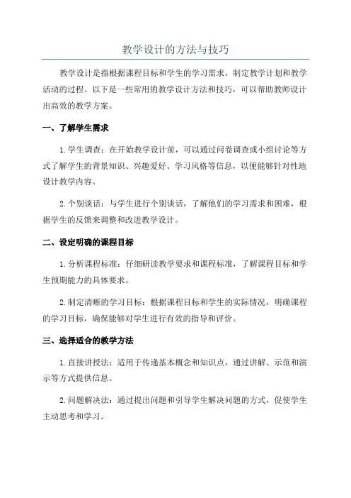 教学设计的方法与技巧
