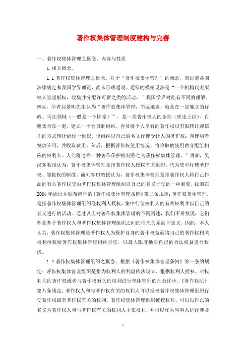 著作权集体管理制度建构与完善