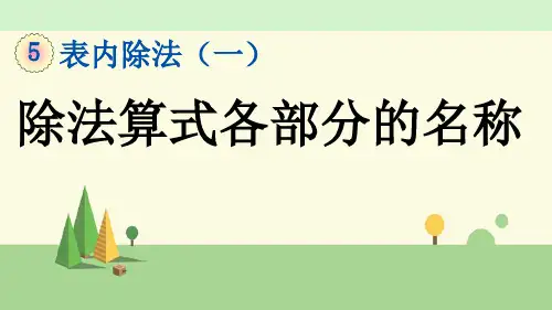 冀教版数学二年级上册   除法算式各部分的名称